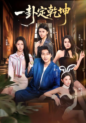 一卦定乾坤（80集）穿越短剧推荐