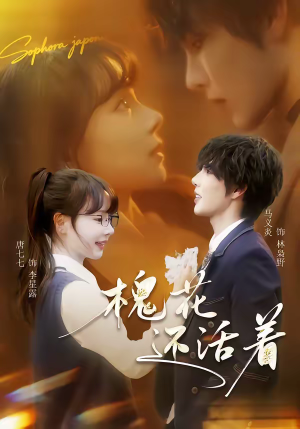 槐花还活着（70集）剧情简介