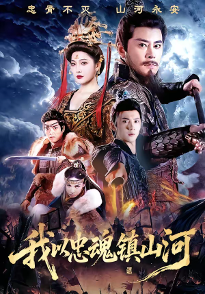 我以忠魂镇山河（69集）看到大结局