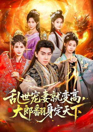 乱世宠妻就变高，大郎翻身定天下（79集）精彩短剧抢先看