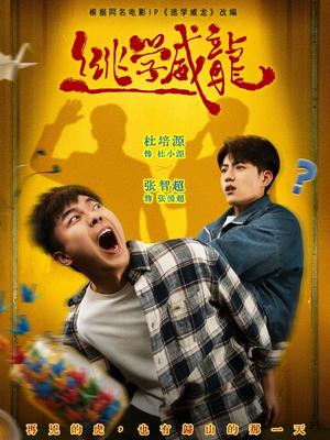 逃学威龙（71集）无需会员免费看