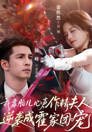 我靠胎儿心声，作精夫人逆袭成霍家团宠（80集）解说