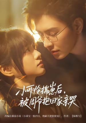 小可怜揣崽后，被周爷抱回家亲哭（72集）百度在线观看