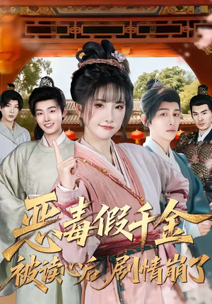 恶毒假千金被读心后，剧情崩了（75集）不用花钱看全剧