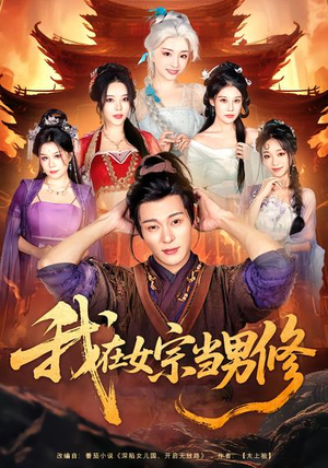 我在女宗当男修（60集）集免费看短剧