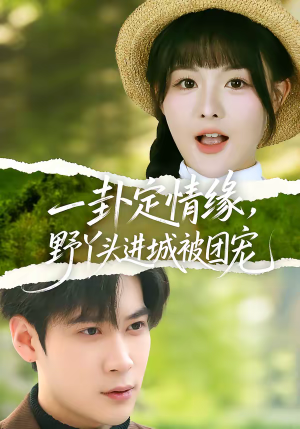 一卦定情缘，野丫头进城被团宠（61集）免费短剧合集