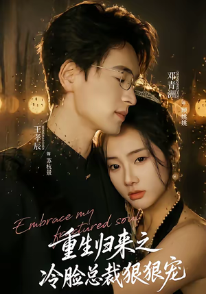 重生归来之冷脸总裁狠狠宠(64集) 重生归来之冷脸总裁狠狠宠(64集)西瓜短剧免费看