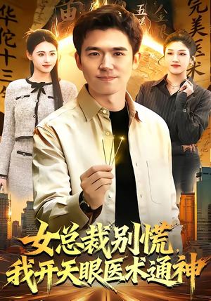 女总裁别慌，我开天眼医术通神（124集）超甜短剧抢先看