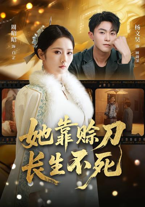 她靠赊刀长生不死（57集）无需会员轻松看