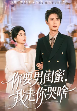 你要男闺蜜，我走你哭啥（81集）经典回顾免费看