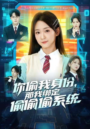 你偷我身份，那我绑定偷偷偷系统（70集）免费短剧完整版