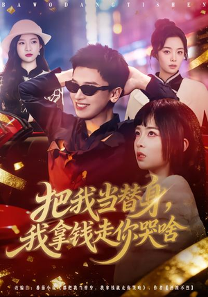 把我当替身，我拿钱走你哭啥（80集）好看短剧看不停