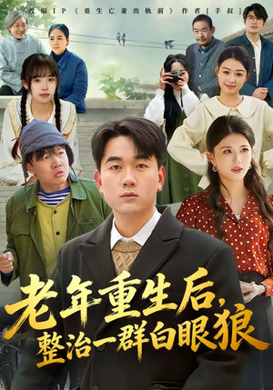 老年重生后，整治一群白眼狼（82集）好短剧分享