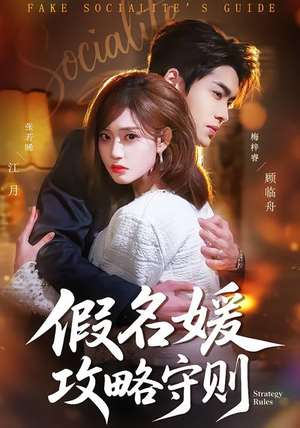 假名媛攻略守则（77集）全集完整版