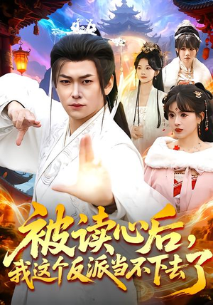 被读心后，我这个反派当不下去了（106集）最新热播短剧