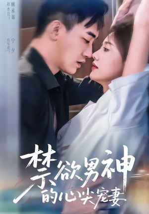 禁欲男神的心尖宠妻（67集）超火短剧抢先看