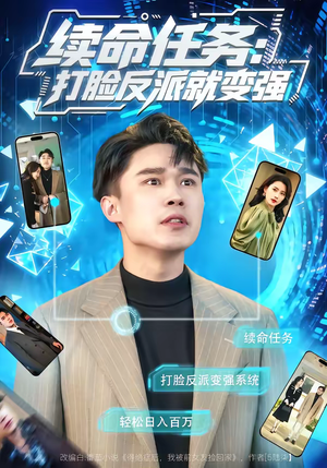 续命任务：打脸反派就变强（80集）更新时间