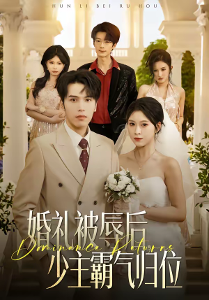 婚礼被辱后：少主霸气归位（43集）免费看短剧