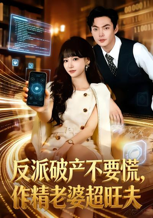 反派破产不要慌，作精老婆超旺夫（75集）流畅播放免费看