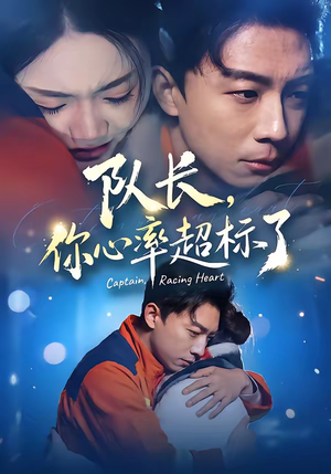 队长，你心率超标了（48集）热门了短剧