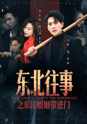 东北往事之东江姐姐带进门（76集）第一集
