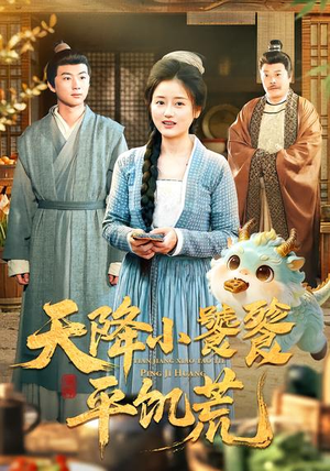 天降小饕餮平饥荒（90集）超级好看的短剧