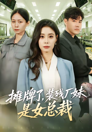 摊牌了，装残厂妹是女总裁（56集）哪个短剧网能看