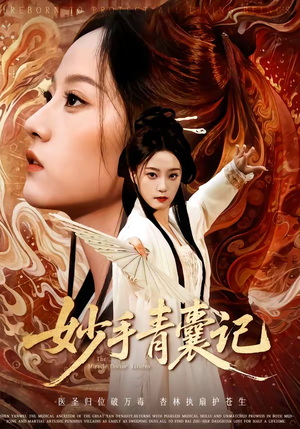 妙手青囊记（61集）超火短剧抢先看