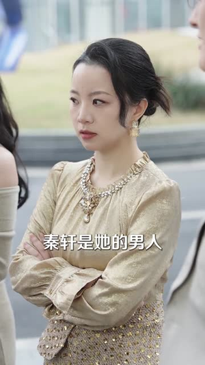 离家后，高冷总裁强嫁我（75集）看短剧放松一下