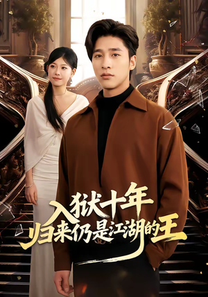 入狱十年，归来仍是江湖的王（50集）热门短剧又来了