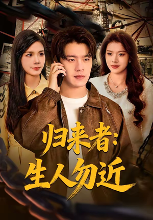 归来者：生人勿近（80集）短剧太好看