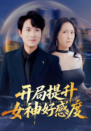 开局提升女神好感度（94集）古装短剧热播