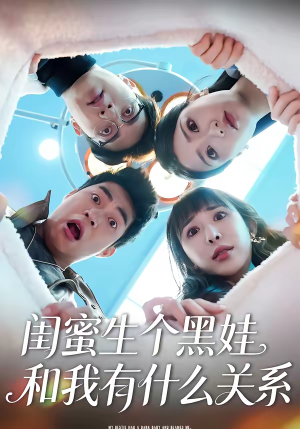 闺蜜生个黑娃和我有什么关系（45集）短剧推荐上热门