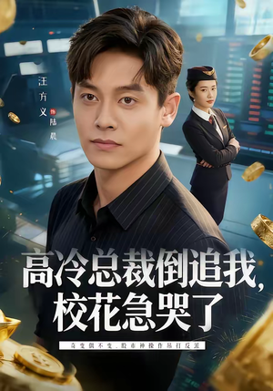 高冷总裁倒追我，校花急哭了（78集）在哪看是免费的