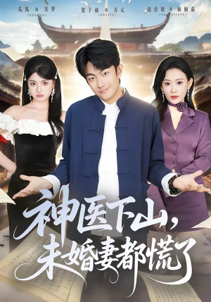 神医下山，未婚妻都慌了（71集）超好看短剧推荐