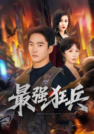 最强狂兵（72集）免费短剧全集看