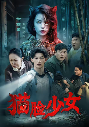 猫脸少女（50集）短剧分享片段