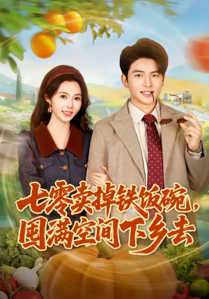 七零卖掉铁饭碗，囤满空间下乡去（80集）短剧抢先看全集