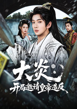 大炎：开局邀请皇帝造反（70集）短剧追到爽