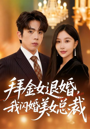 拜金女退婚，我闪婚美女总裁（85集）分享热门短剧