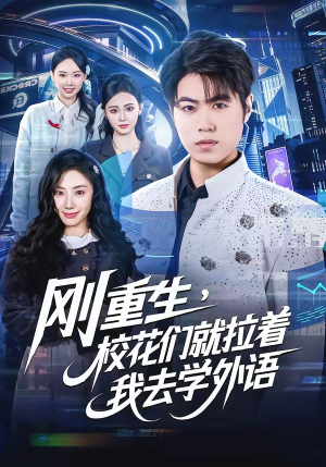 刚重生，校花们就拉着我去学外语（70集）超级好看的短剧