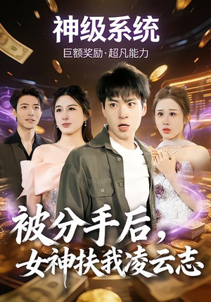 被分手后，女神扶我凌云志（87集）精彩短剧又来了