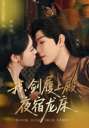 我，剑履上殿，夜宿龙床（69集）短剧上头又好看