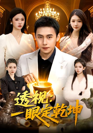 透视：一眼定乾坤（101集）爱上了这部剧了