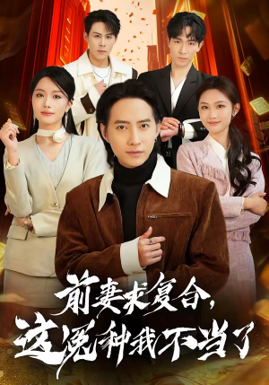 前妻求复合，这冤种我不当了（41集）最新短剧推荐