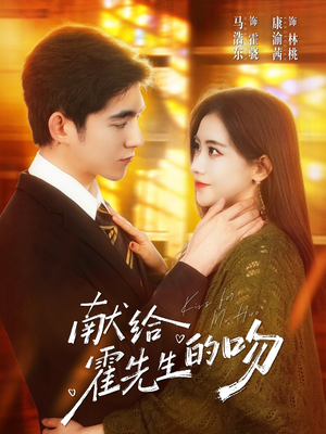 献给霍先生的吻（75集）好看的短剧分享