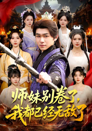 师妹别卷了，我都已经无敌了（103集）短剧前十排行榜