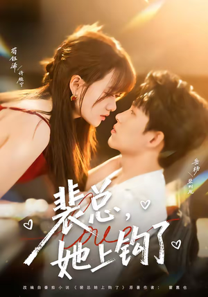 裴总，她上钩了（80集）热门短剧追不停