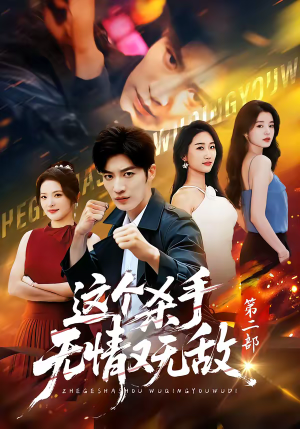 这个杀手无情又无敌第二部（80集）免费观看