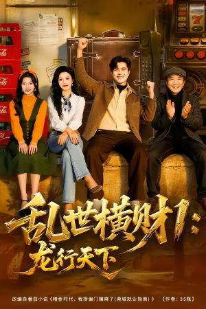 乱世横财1：龙行天下（70集）大结局太过瘾了